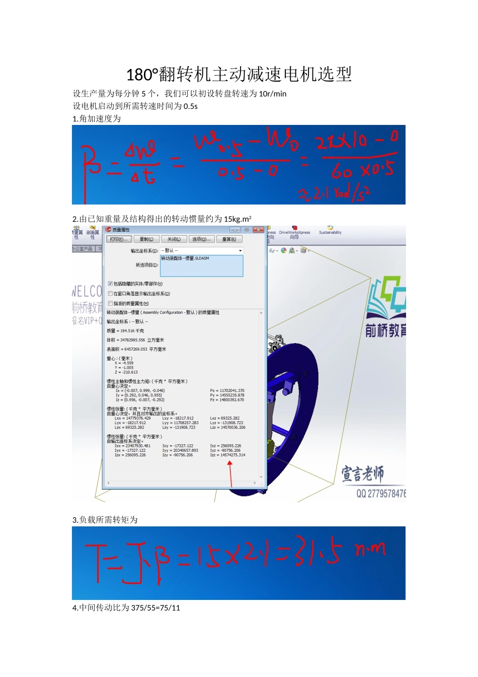 180°翻转机主动减速电机选型_第1页