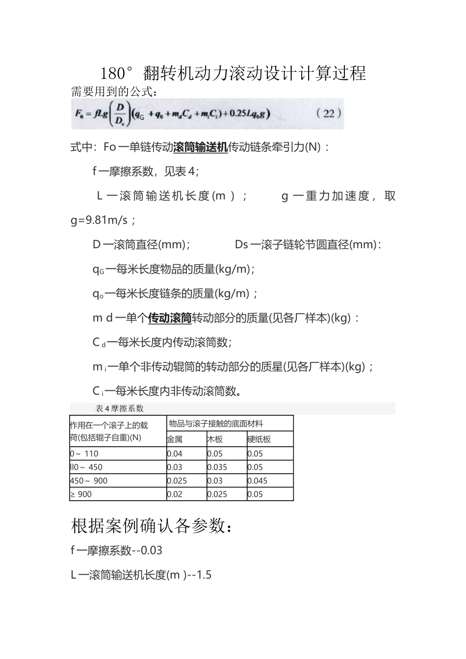 180°翻转机动力滚筒线计算_第1页