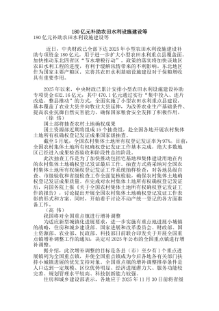 180亿元补助农田水利设施建设等