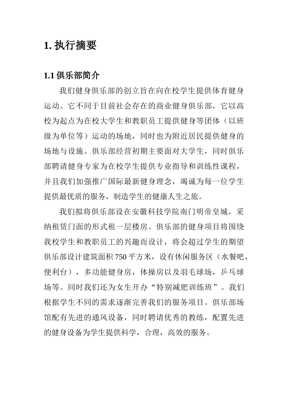 180健身俱乐部创业计划书_第2页