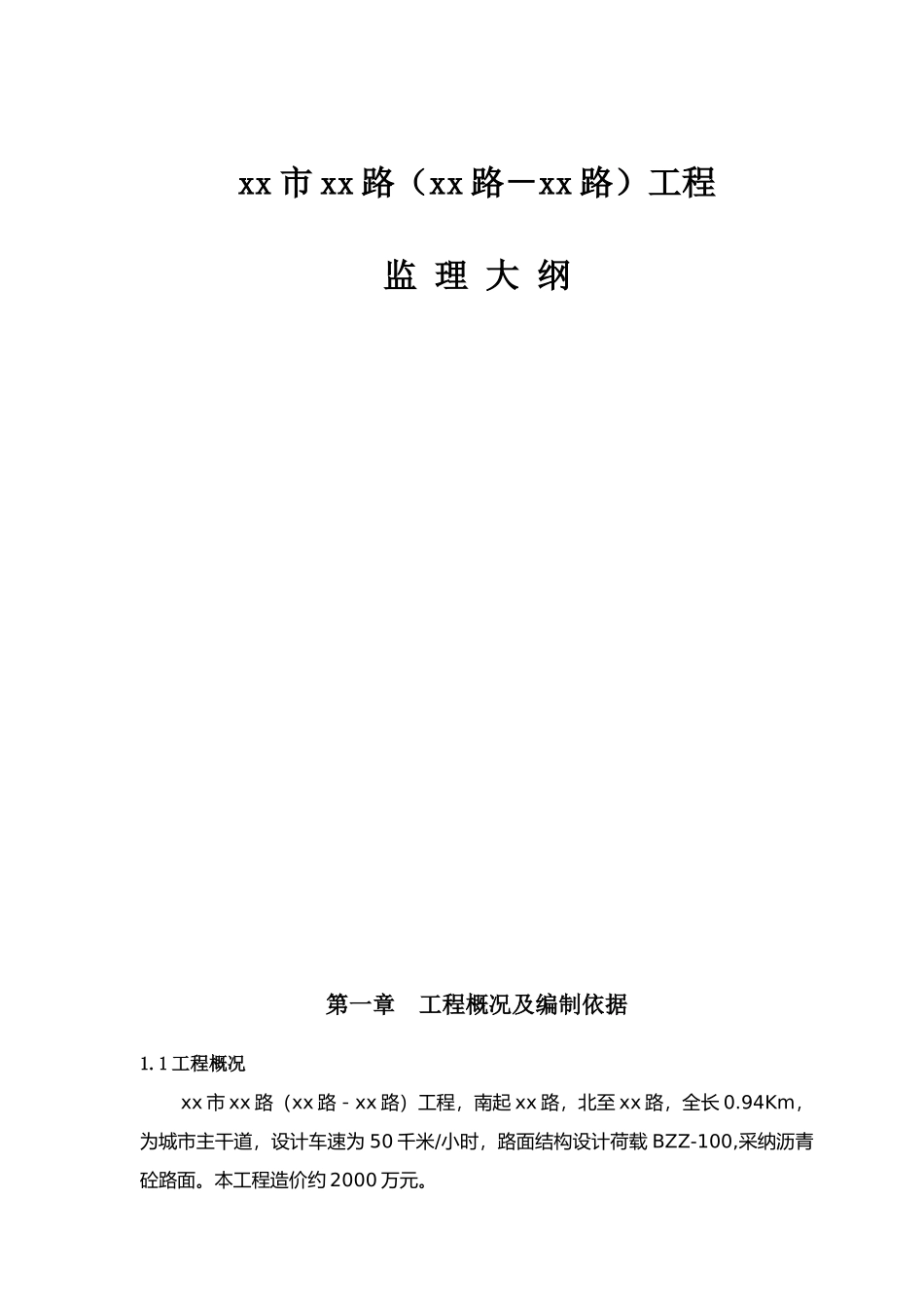 180页市政道路工程监理投标大纲_第1页