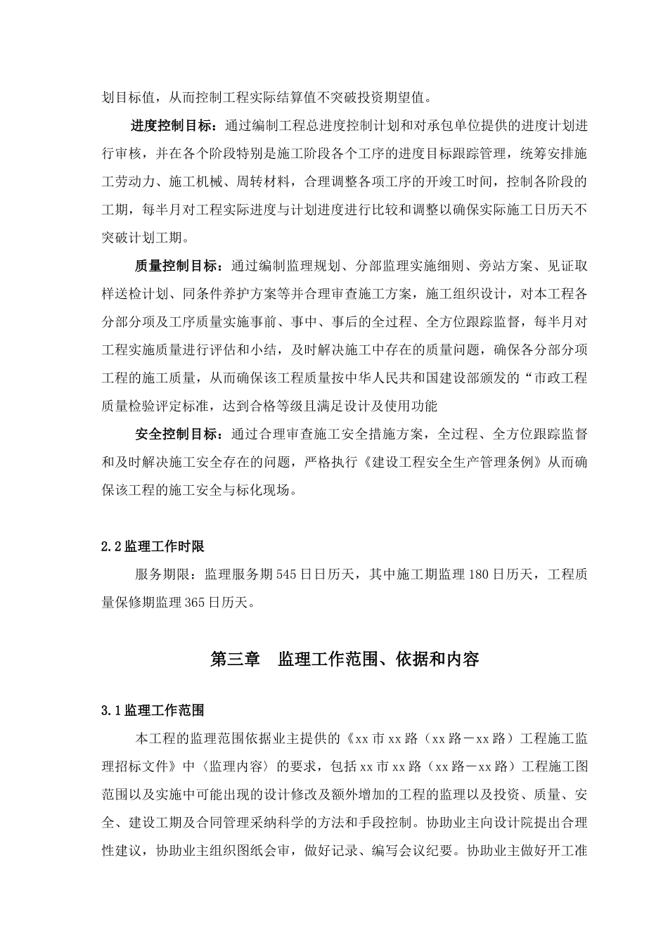 180页市政道路工程监理投标大纲_第3页