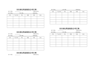 182批发订单样本-XXX洗化用品批发公司订单