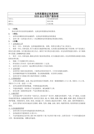 185-6仓库质量保证体系控制操作流程