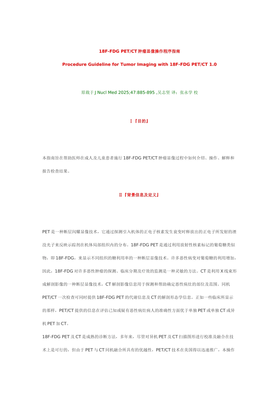 18F-FDG-PETCT肿瘤显像操作程序指南_第1页