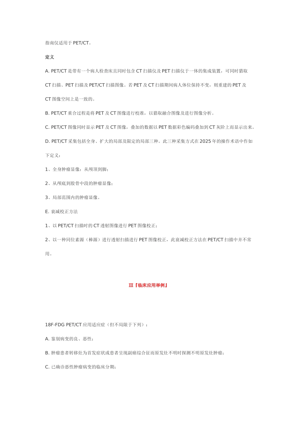 18F-FDG-PETCT肿瘤显像操作程序指南_第2页