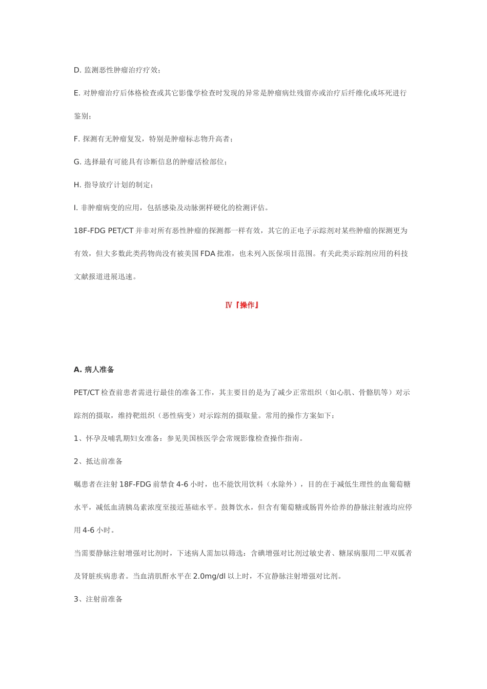 18F-FDG-PETCT肿瘤显像操作程序指南_第3页