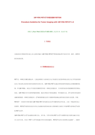 18F-FDG-PETCT肿瘤显像操作程序指南