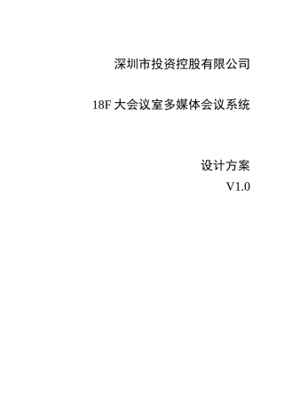 18F多媒体大会议室系统改造工程方案
