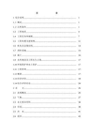 18MW径流式水电站可行性研究报告