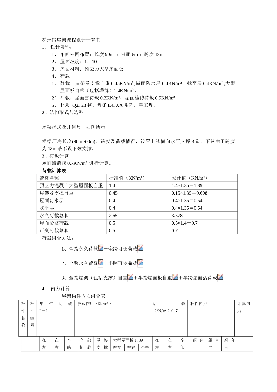 18m梯形钢屋架课程设计计算书_第2页