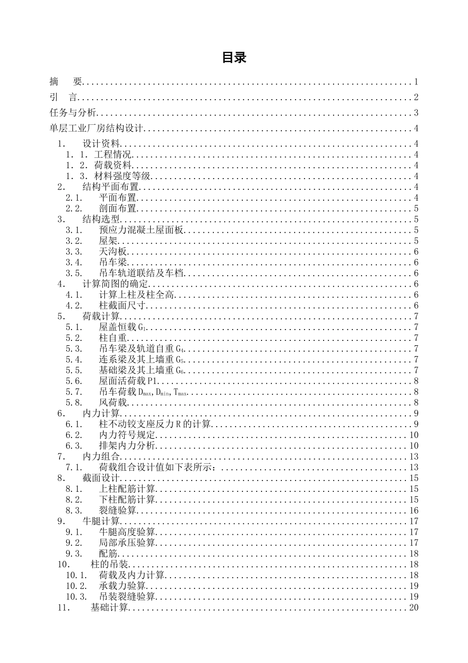 18m跨钢筋混凝土装配式单层工业厂房结构设计计算书_第1页