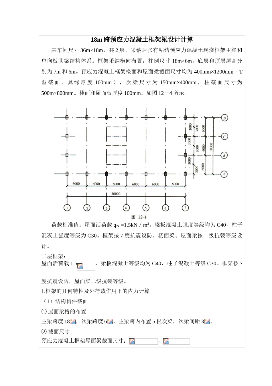 18m跨预应力混凝土框架梁设计计算_第1页