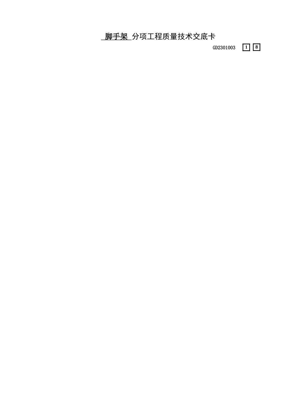 18一期外架施工技术交底_第1页