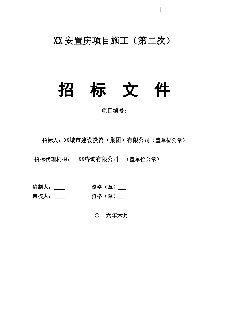 18万平方米安置房项目施工招标文件_第1页
