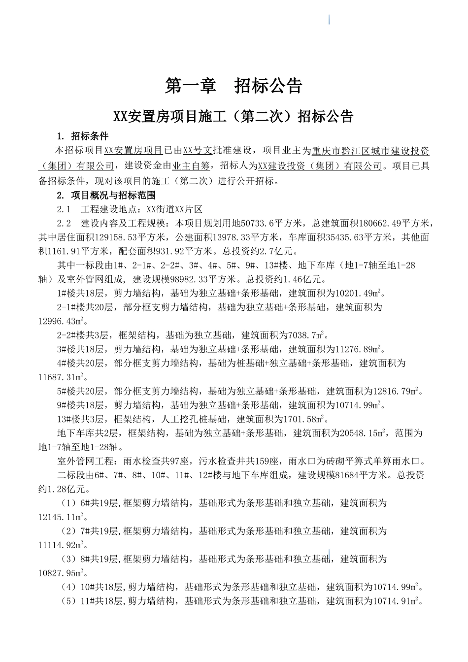 18万平方米安置房项目施工招标文件_第3页