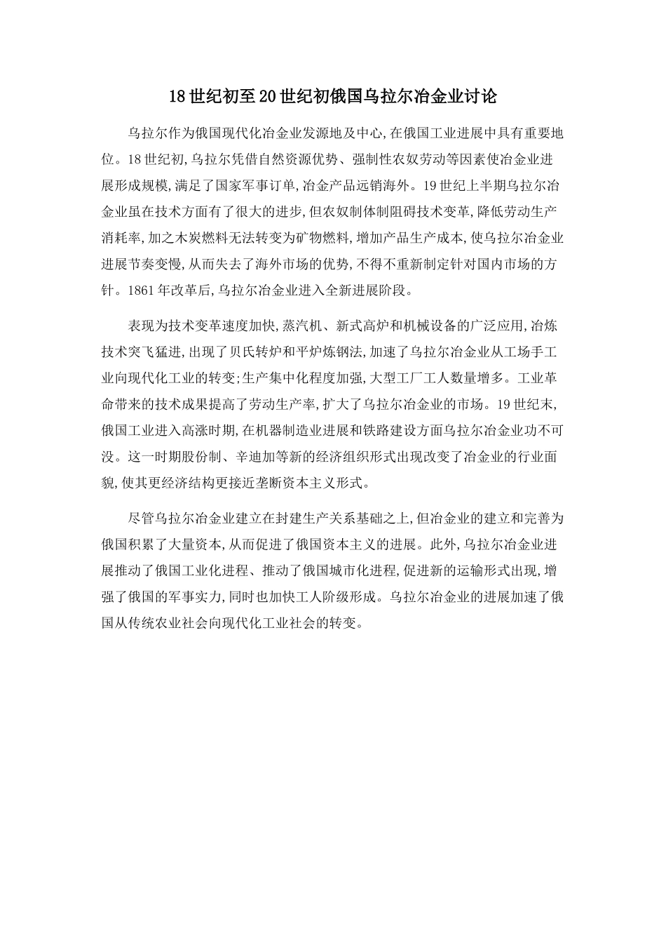 18世纪初至20世纪初俄国乌拉尔冶金业研究_第1页