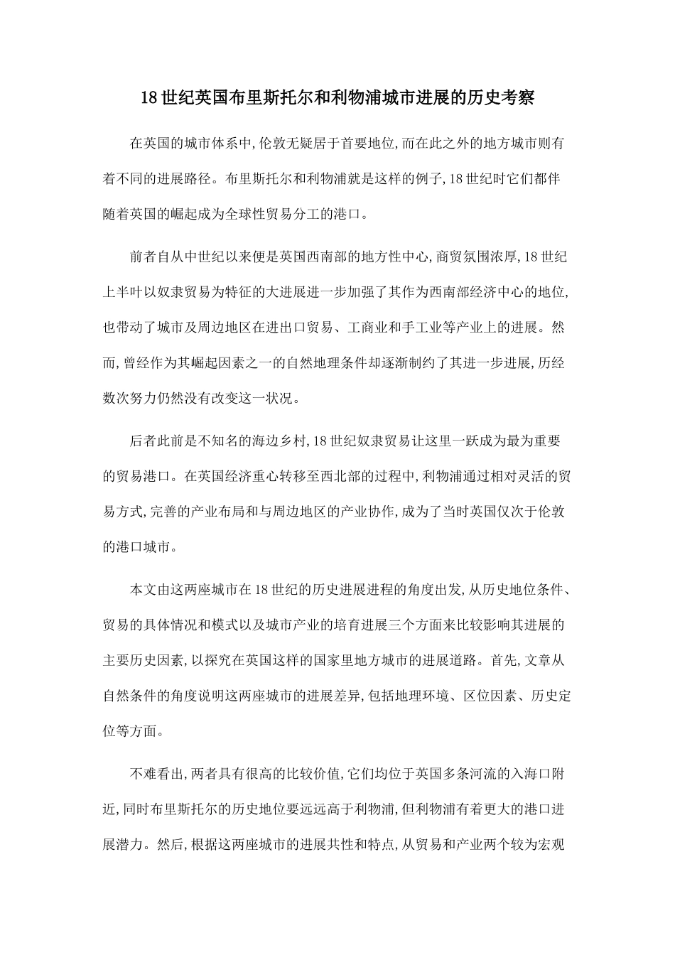 18世纪英国布里斯托尔和利物浦城市发展的历史考察_第1页