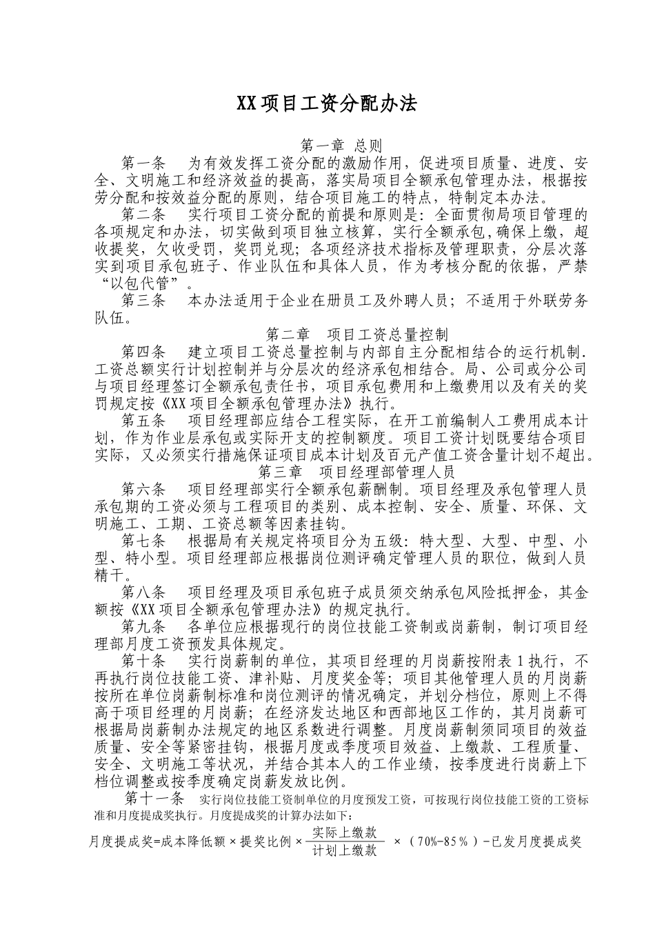 18中建三局项目工资分配办法_第1页