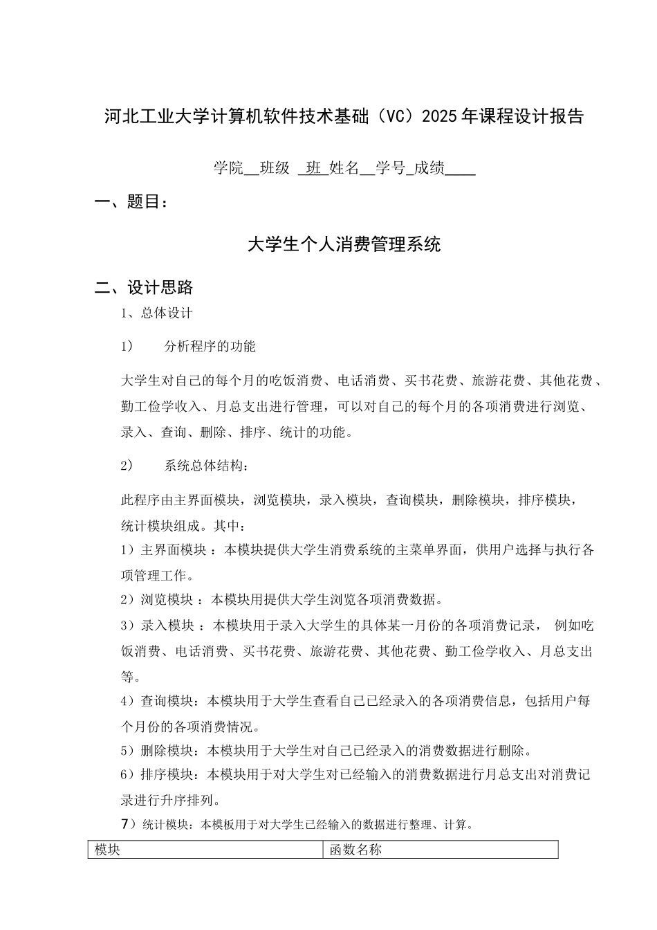 18大学生个人消费管理系统课程设计课案_第1页