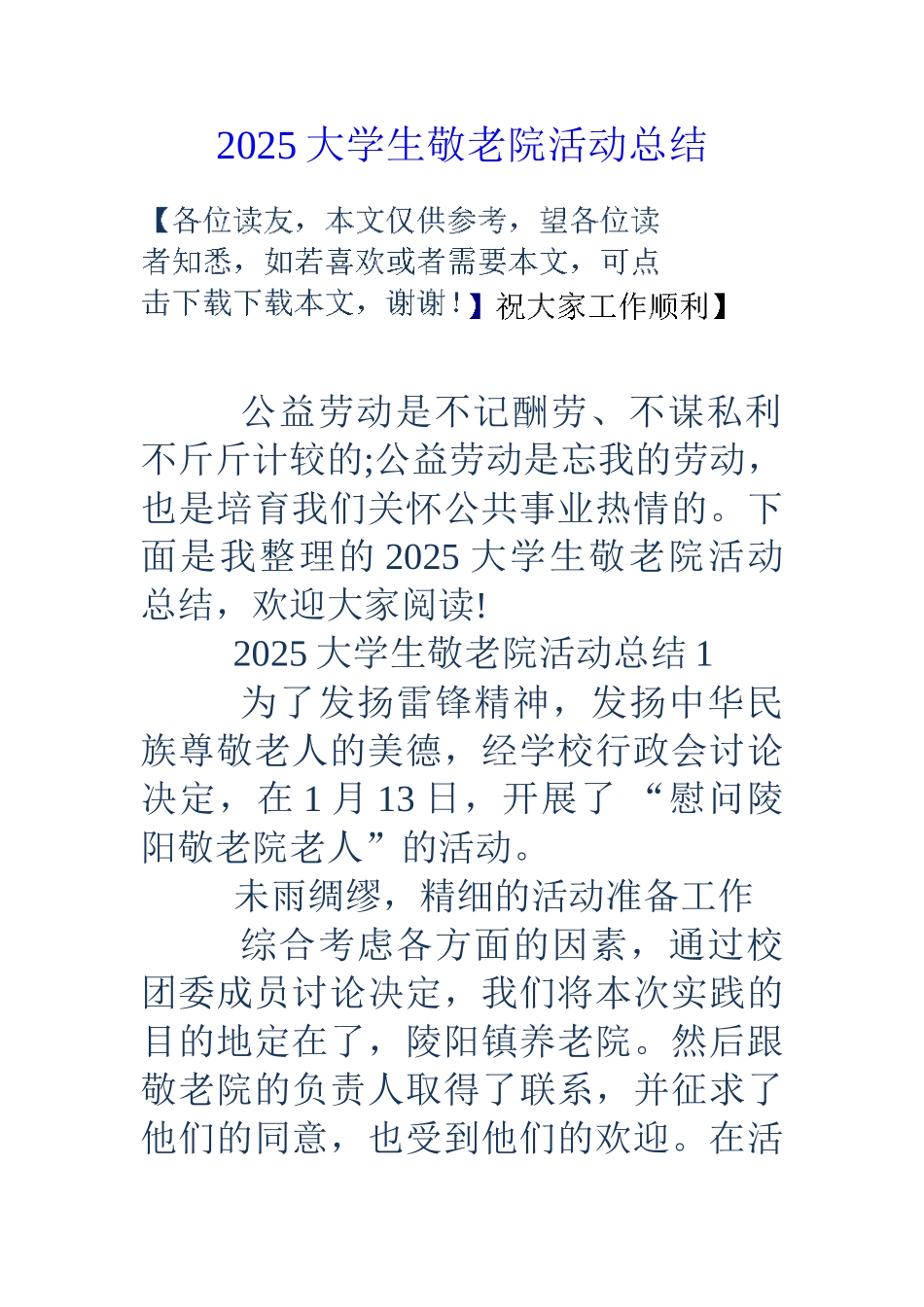 18大学生敬老院活动总结_第1页