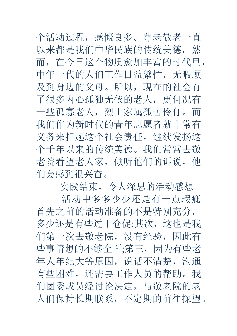 18大学生敬老院活动总结_第3页