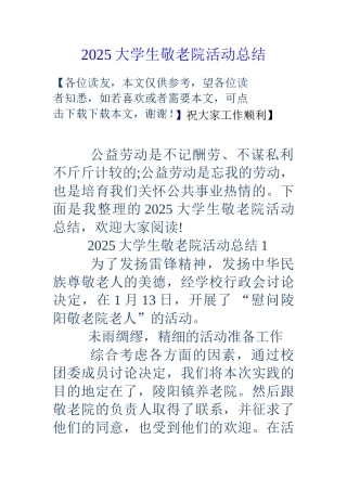 18大学生敬老院活动总结