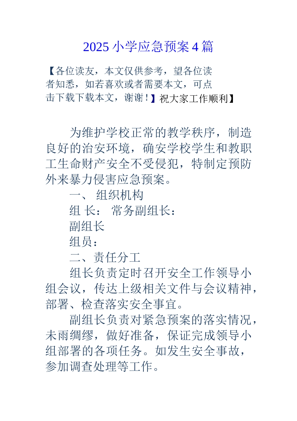 18小学应急预案4篇_第1页