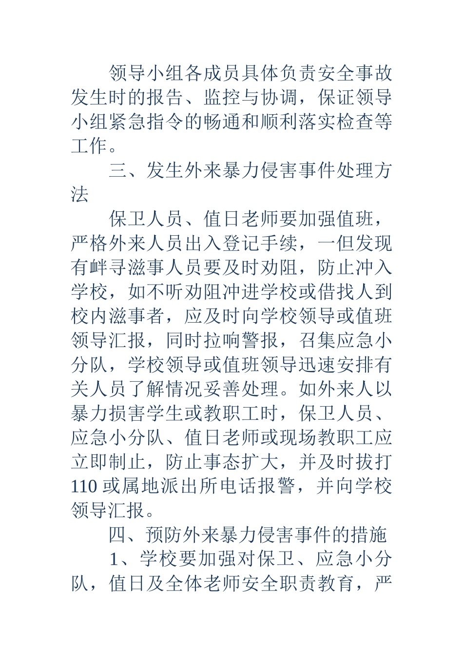 18小学应急预案4篇_第2页