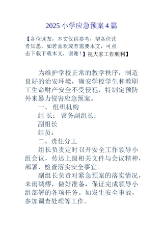 18小学应急预案4篇