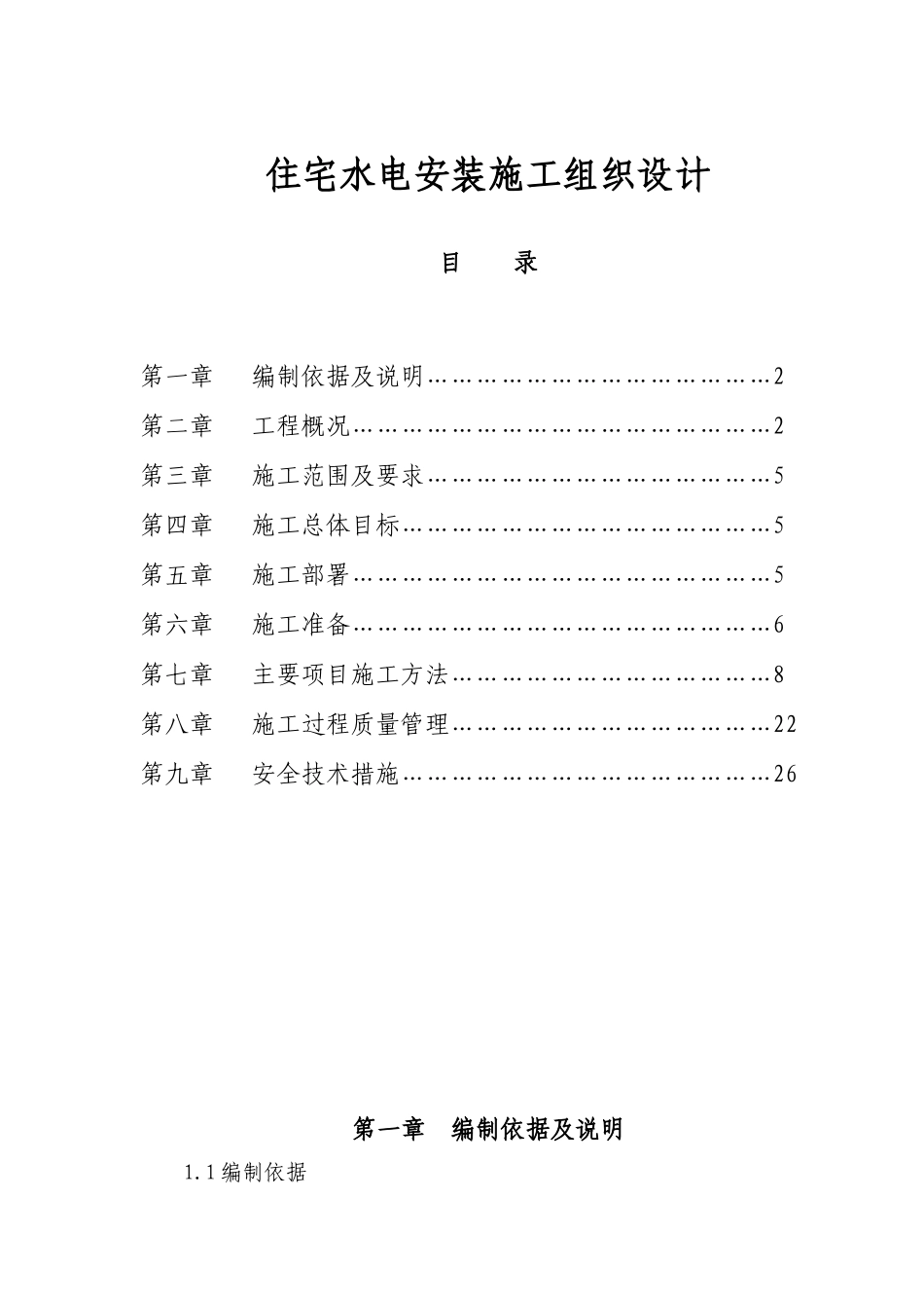 18层住宅水电安装施工组织设计方案_第1页