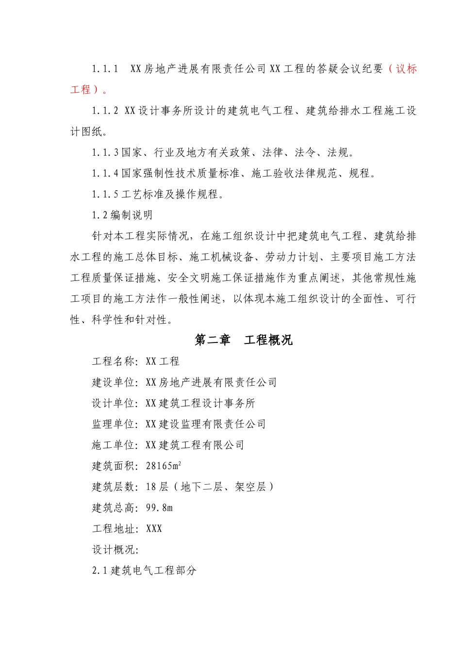 18层住宅水电安装施工组织设计方案_第2页