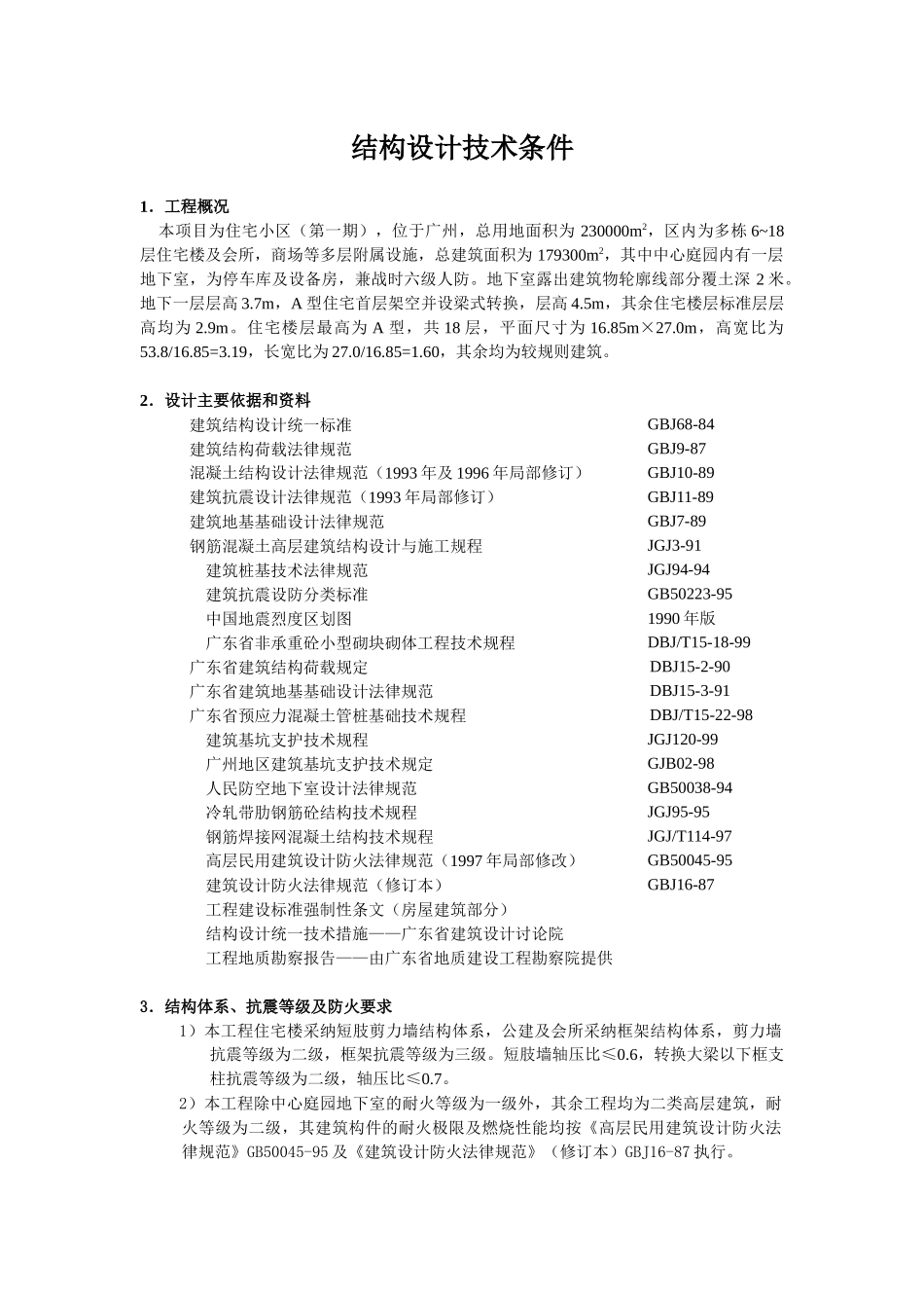 18层住宅结构设计技术条件总结_第1页