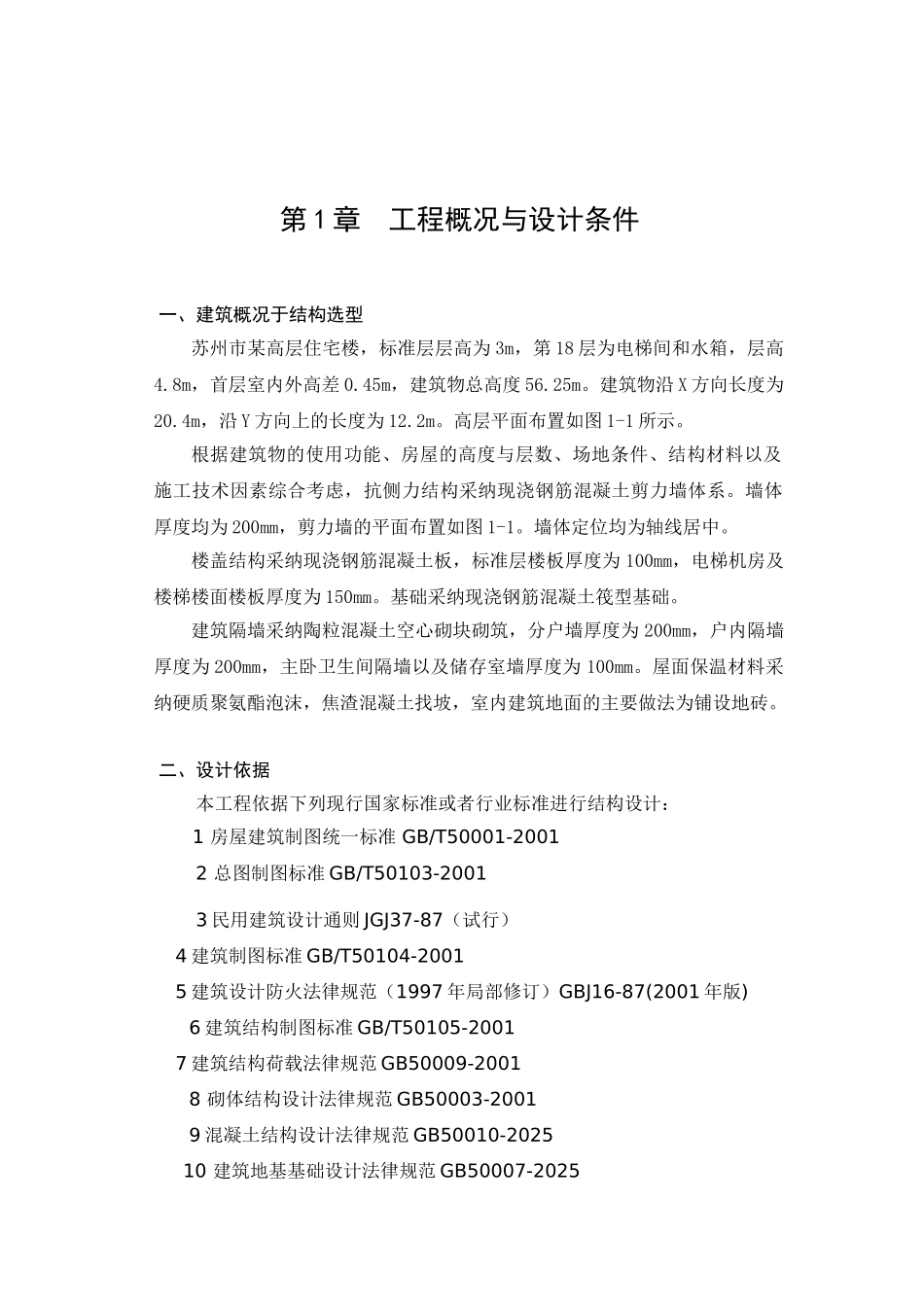 18层剪力墙结构住宅楼毕业设计计算书_第3页