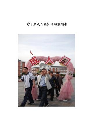 18岁成人礼的活动策划书