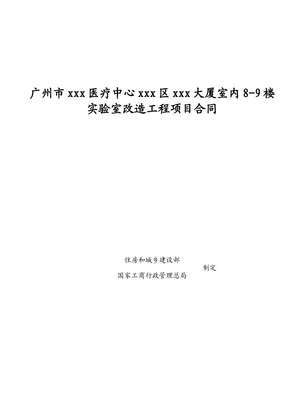 18年医疗中心实验室改造工程施工合同_第1页