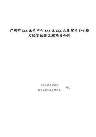 18年医疗中心实验室改造工程施工合同