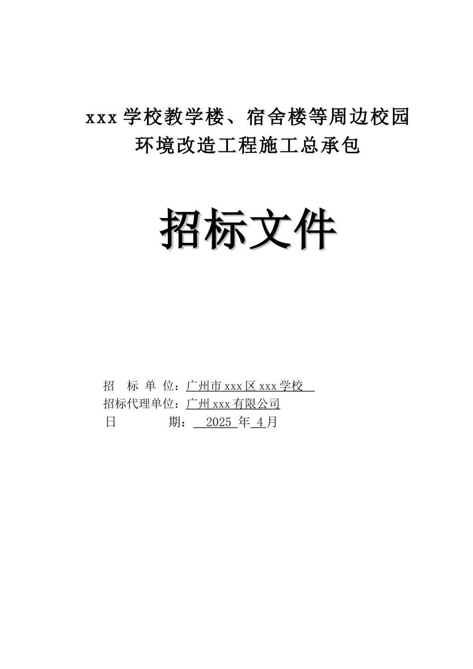 18年教学楼及宿舍楼等周边校园环境改造工程招标文件_第1页