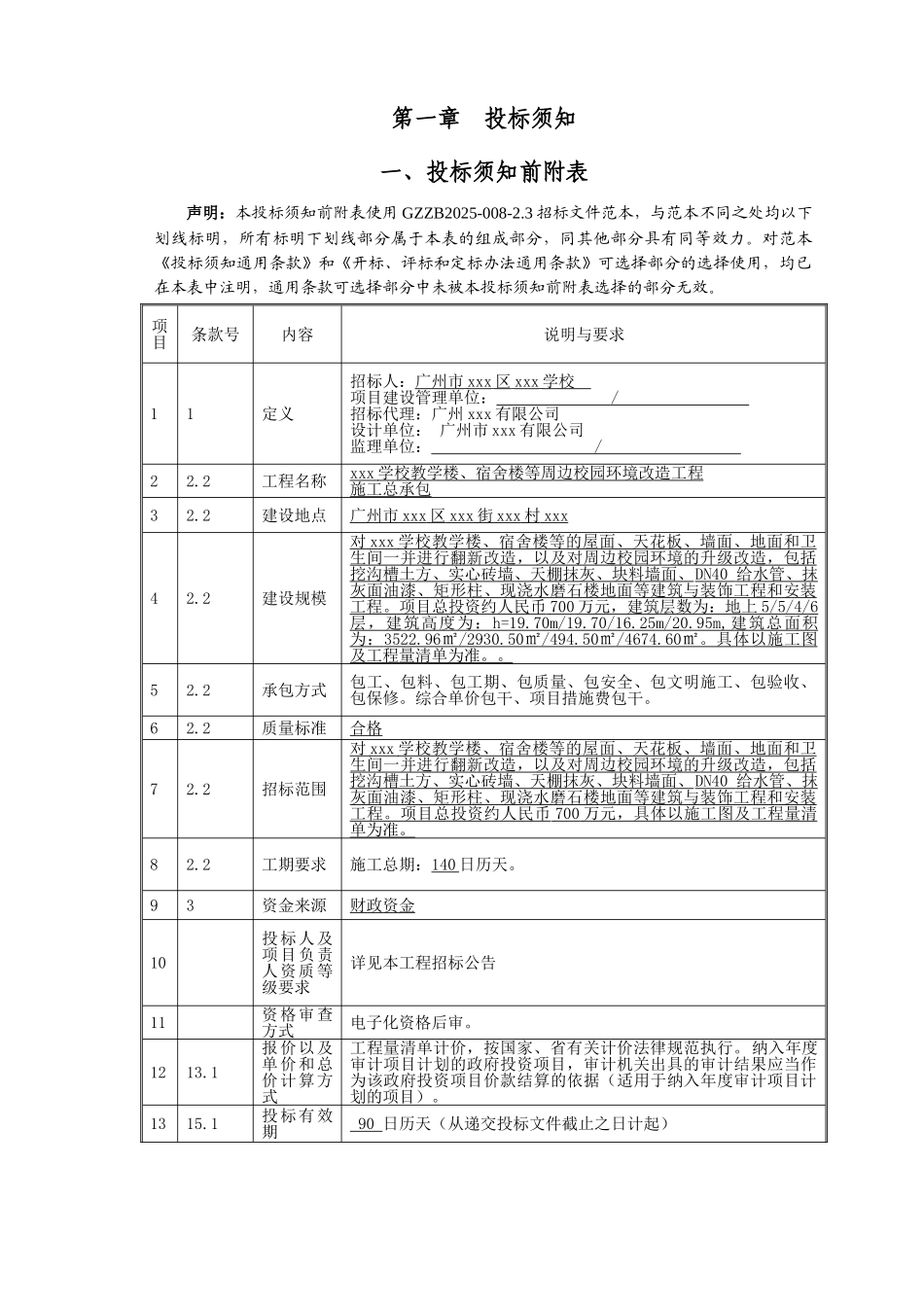 18年教学楼及宿舍楼等周边校园环境改造工程招标文件_第3页