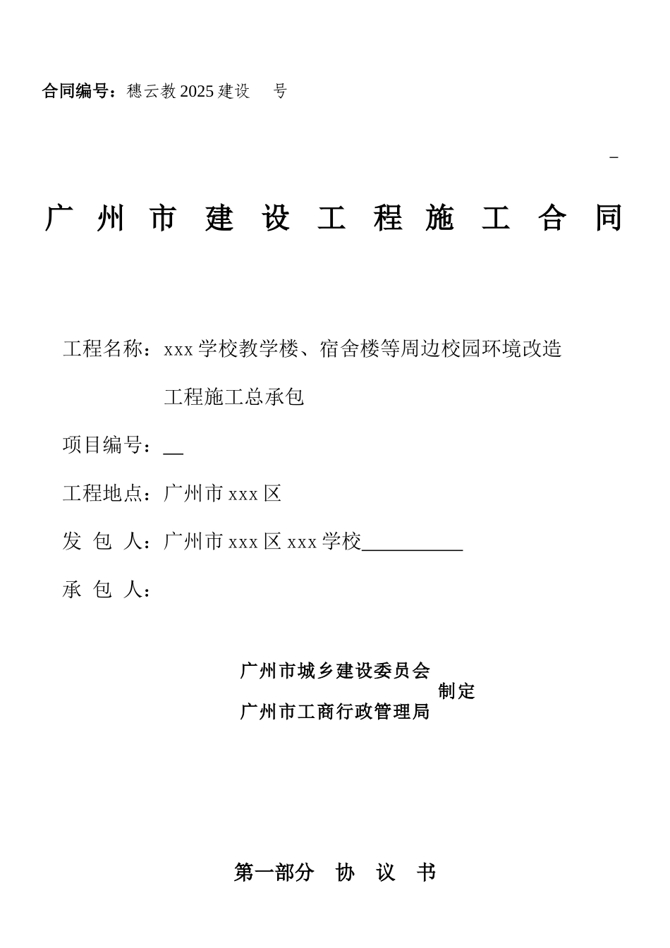 18年教学楼及宿舍楼等周边校园环境改造工程施工合同_第1页