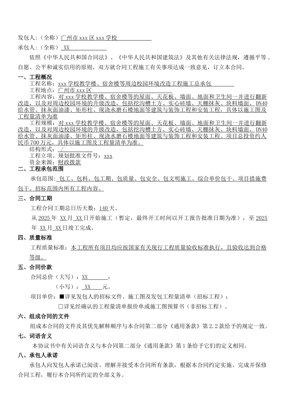 18年教学楼及宿舍楼等周边校园环境改造工程施工合同_第2页