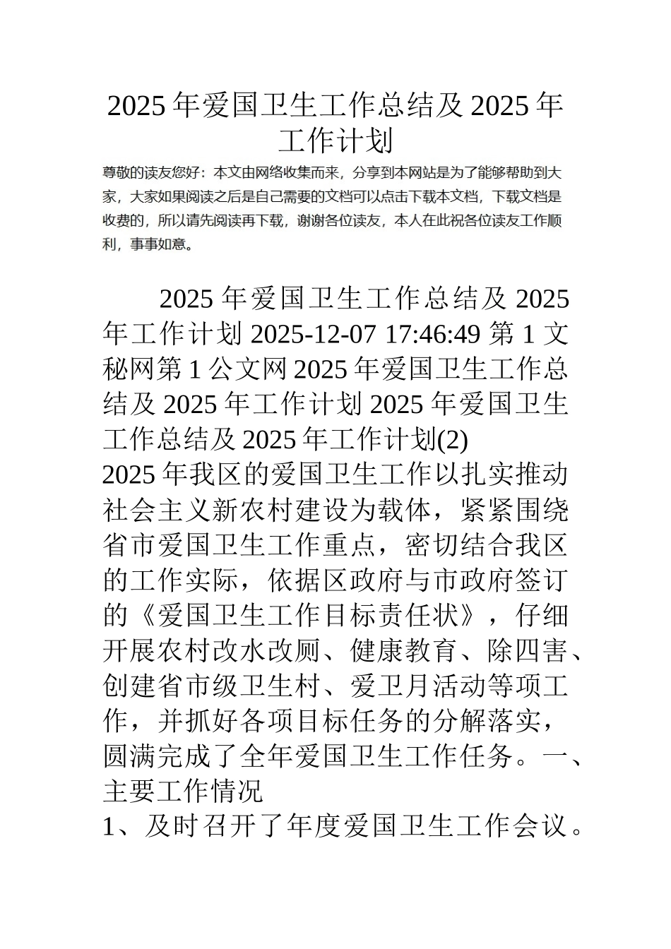 18年爱国卫生工作总结及18年工作计划_第1页