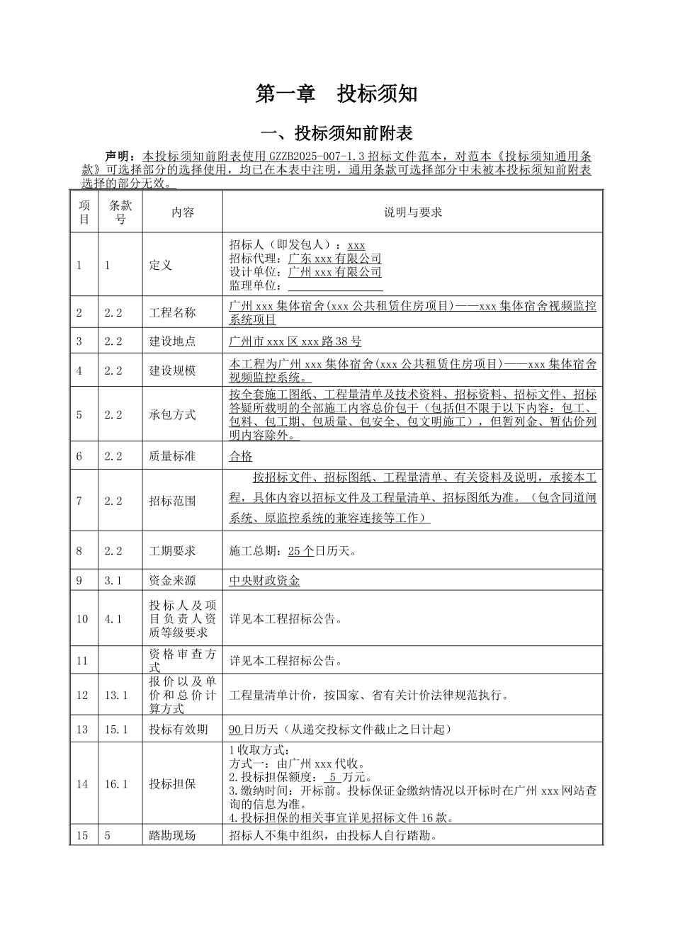 18年高层集体宿舍视频监控系统项目工程招标文件_第3页