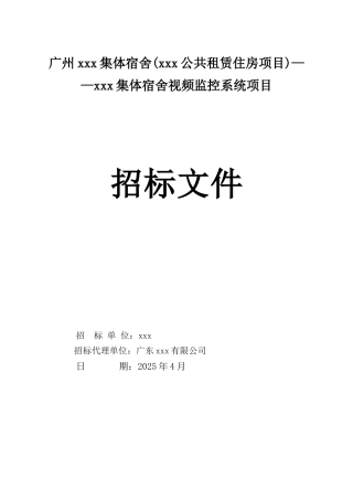 18年高层集体宿舍视频监控系统项目工程招标文件