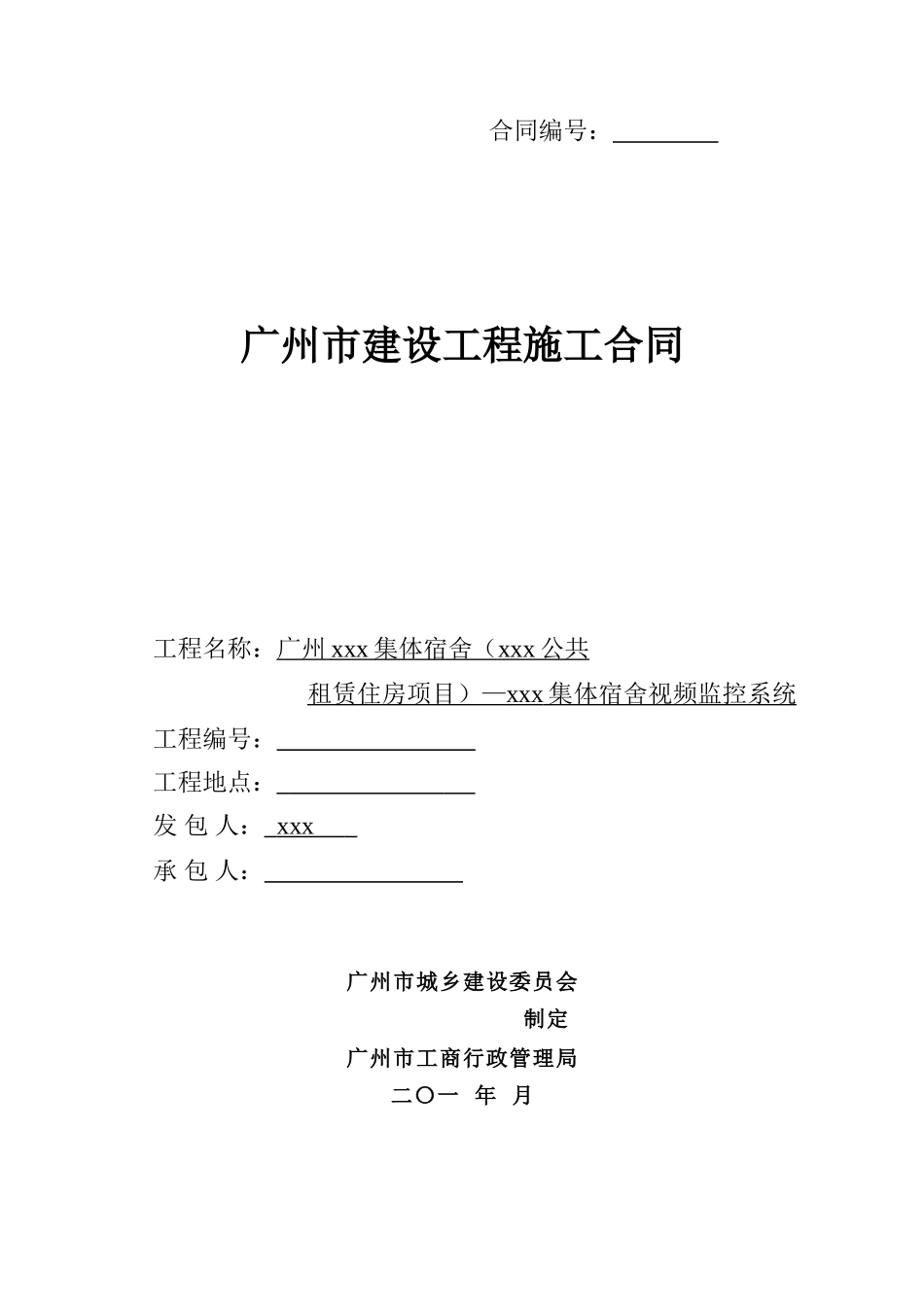 18年高层集体宿舍视频监控系统项目工程施合同_第1页