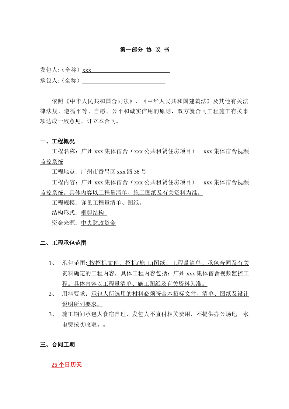 18年高层集体宿舍视频监控系统项目工程施合同_第3页