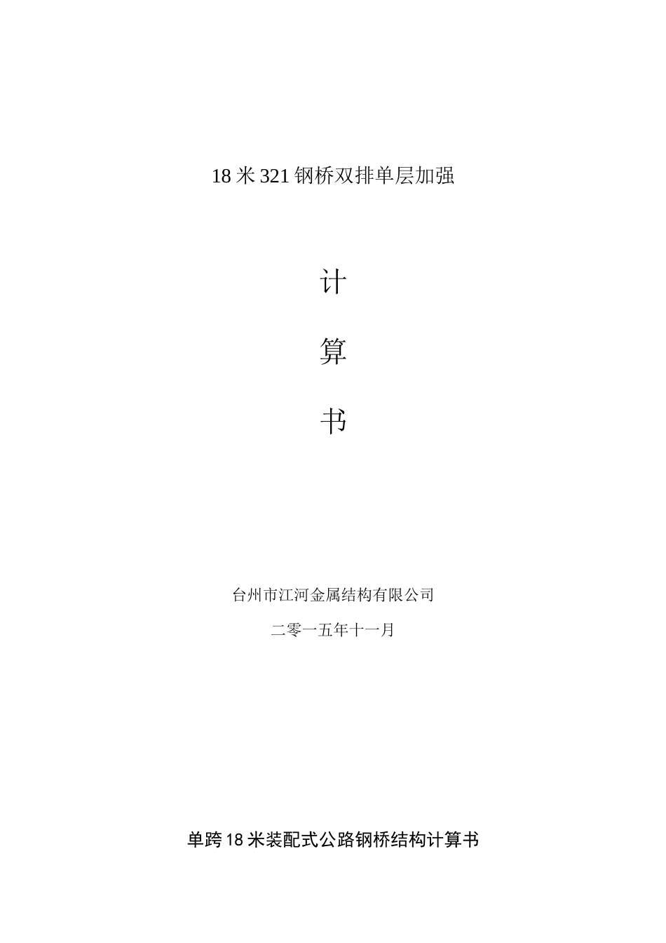 18米双排加强计算书60吨_第1页
