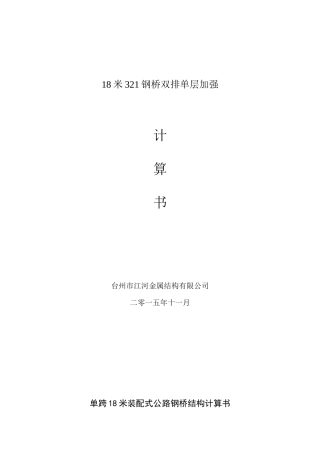 18米双排加强计算书60吨