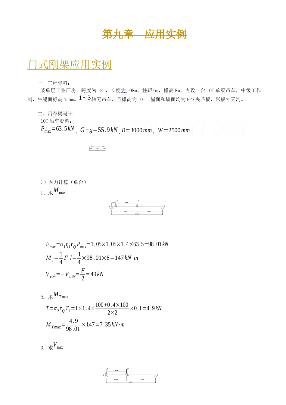 18米跨门式刚架计算实例_第1页