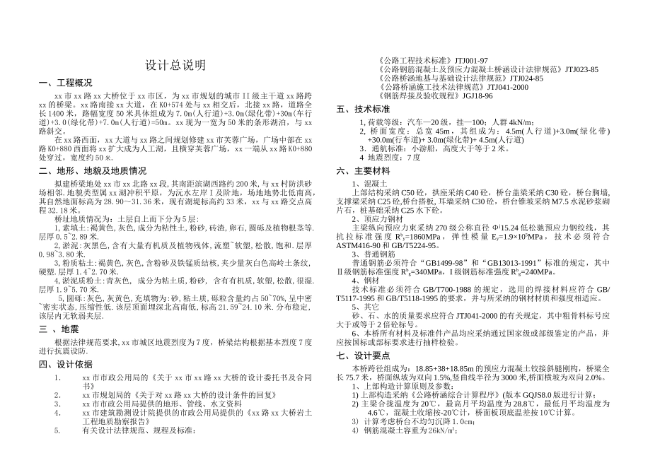 19+38+19m预应力混凝土铰接斜腿刚构桥设计说明_第1页